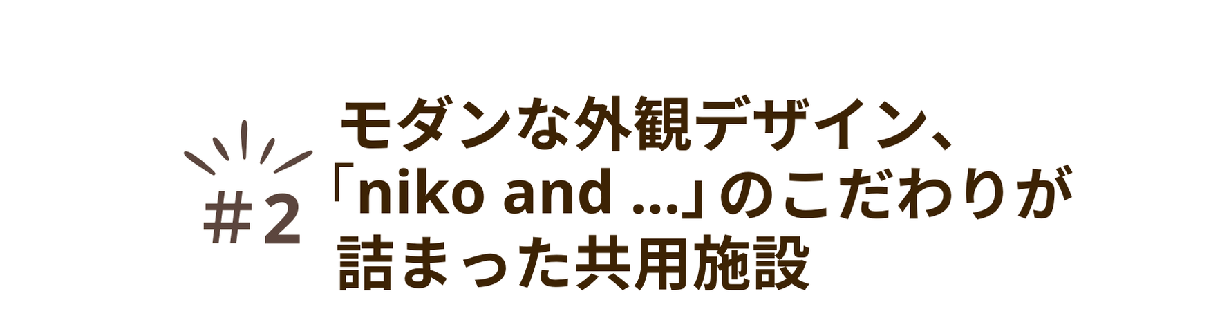 魅力②モダンな外観デザイン「niko and...」のこだわりが詰まった共用施設